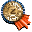 Аттестован системой Z-PAYMENT 